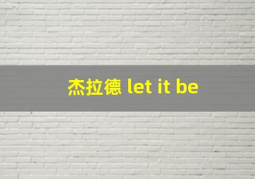 杰拉德 let it be